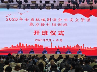全省機械制造企業(yè)安全管理能力提升培訓(xùn)班順利開班